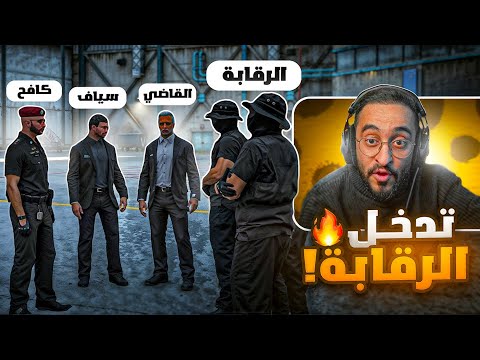 إعلان الحرب ضد القاضي😡🔥!! (تدخل رئيس الرقابة)