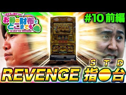 【凱旋・リベンジSTD!!!】まりもと諸ゲンのお前の財布でどこまでも〜H1-GP 7th SEASON〜 #10 前編《まりも/諸積ゲンズブール》[パチスロ・スロット]