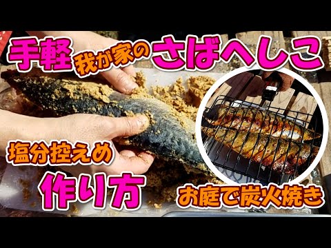 手軽、我が家のさばへしこ作り方【塩分控えめ】お庭で炭火焼き