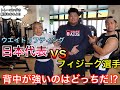 【日本代表選手と背中トレ】150kg超えの巨人はとにかくデカかった!