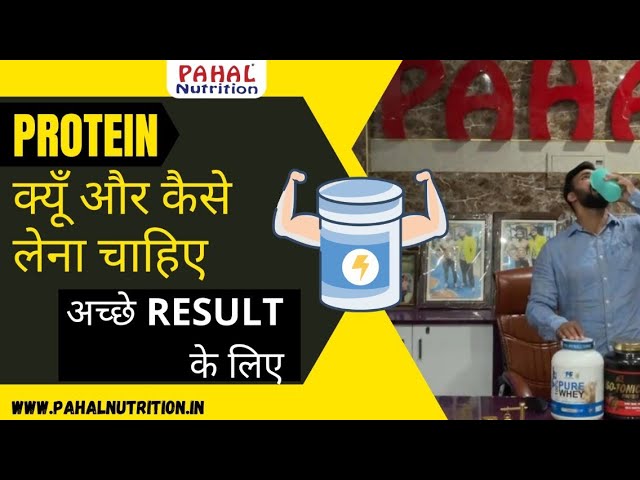Protein kab aur Kaise lena Chahiye by Pahal Nutrition