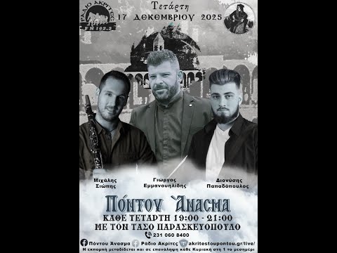 «Πόντου Άνασμα»: Εκπομπή 17/12/25