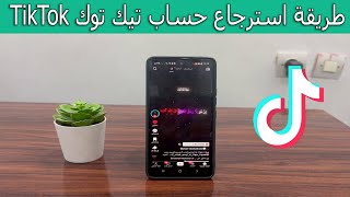 طريقة استرجاع حساب تيك توك  خطوة بخطوة