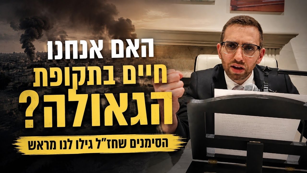 חז״ל חזו את המציאות של ימינו? תקופת משיח וגאולה