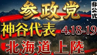参政党 「 神谷宗幣 代表 」が、ついに北海道に来る！二日間に渡り街頭演説
