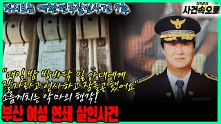 Download lagu [다시보는 대한민국살인사건 7화] - 부산 여성 연쇄 살인사건 mp3