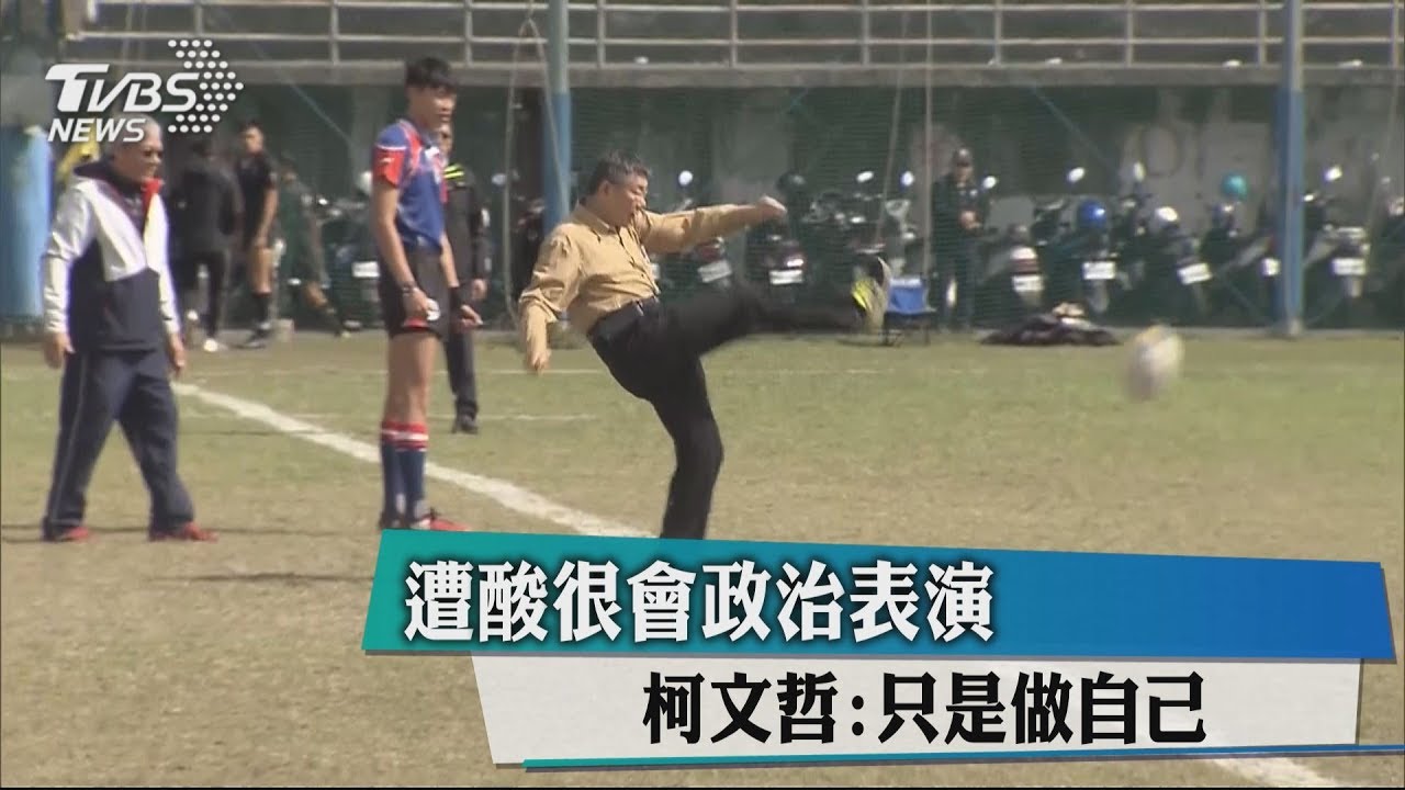 遭酸很會政治表演 柯文哲:只是做自己