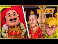 மோட்டு பட்லு முழு அத்தியாயம் 152 Motu Patlu Full E