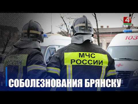 Крупко выразил соболезнования губернатору Брянской области Богомазу видео