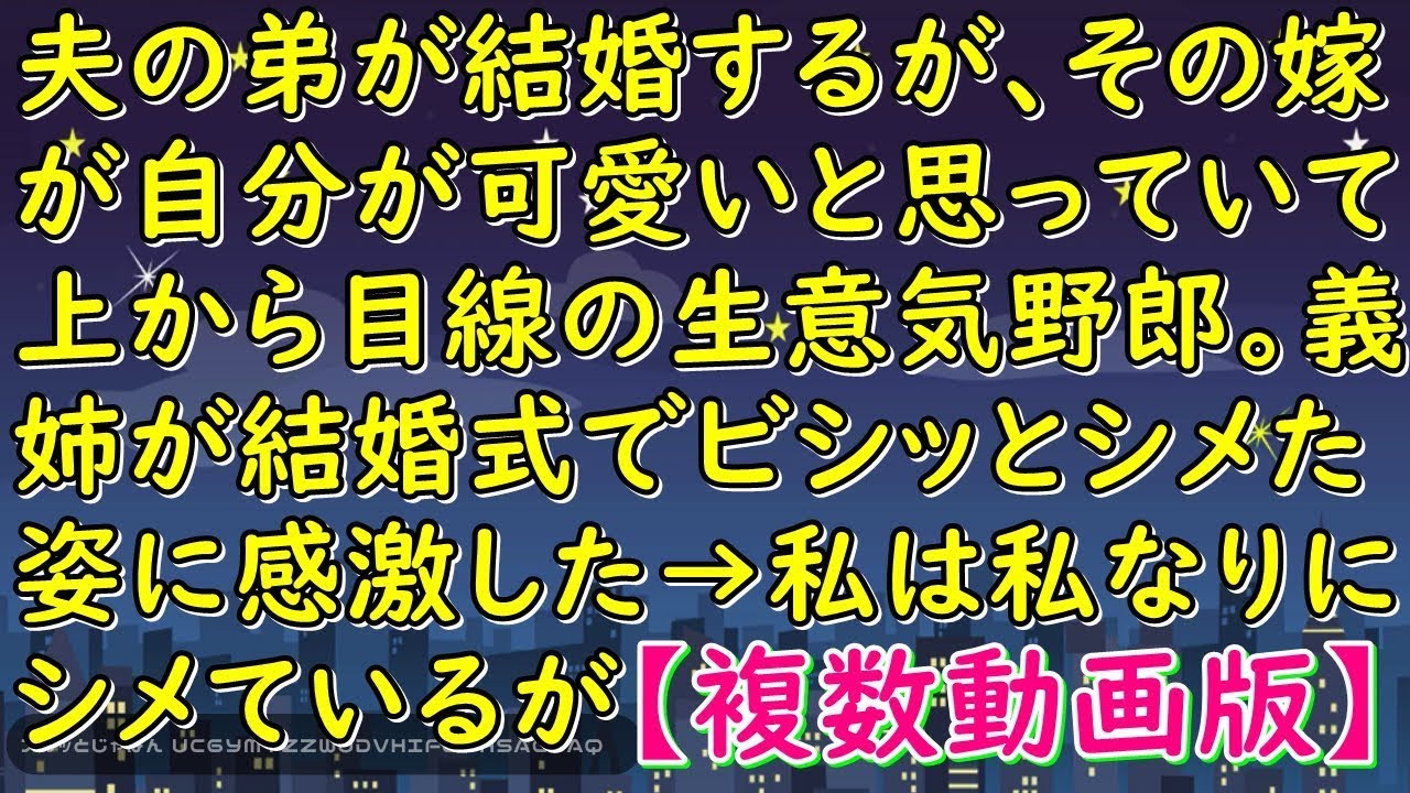 夫の弟が結婚するが、その嫁が自分が可愛いと思っていて上から目線の生意気ヤロウ。義姉が結婚式でビシッとシメた姿に感激した→私は私なりにシメているが…！【スカッとじゃぱん】