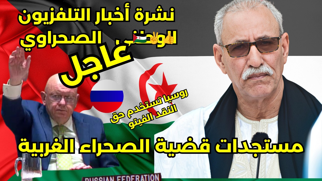 🔴التلفزيون الوطني الصحراوي  RASD TV بث مباشر 🇪🇭 🇩🇿 Western Sahara #الصحراء_الغربي?