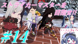 【ブルーアーカイブ】ストライカーマスターを目指せ!!#14【ゆっくり実況】