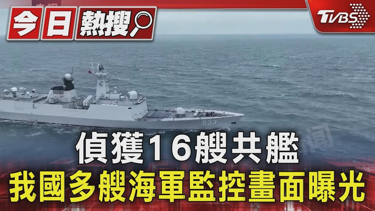 偵獲16艘共艦我國多艘海軍 監控畫面曝光