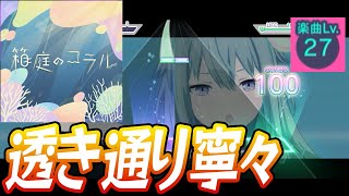 【プロセカ】箱庭のコラル【Master 27】【初見プレイ】【プロジェクトセカイカラフルステージ 実況プレイ】