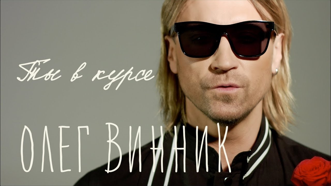 Олег Винник — Ты в курсе (Lyric Video)