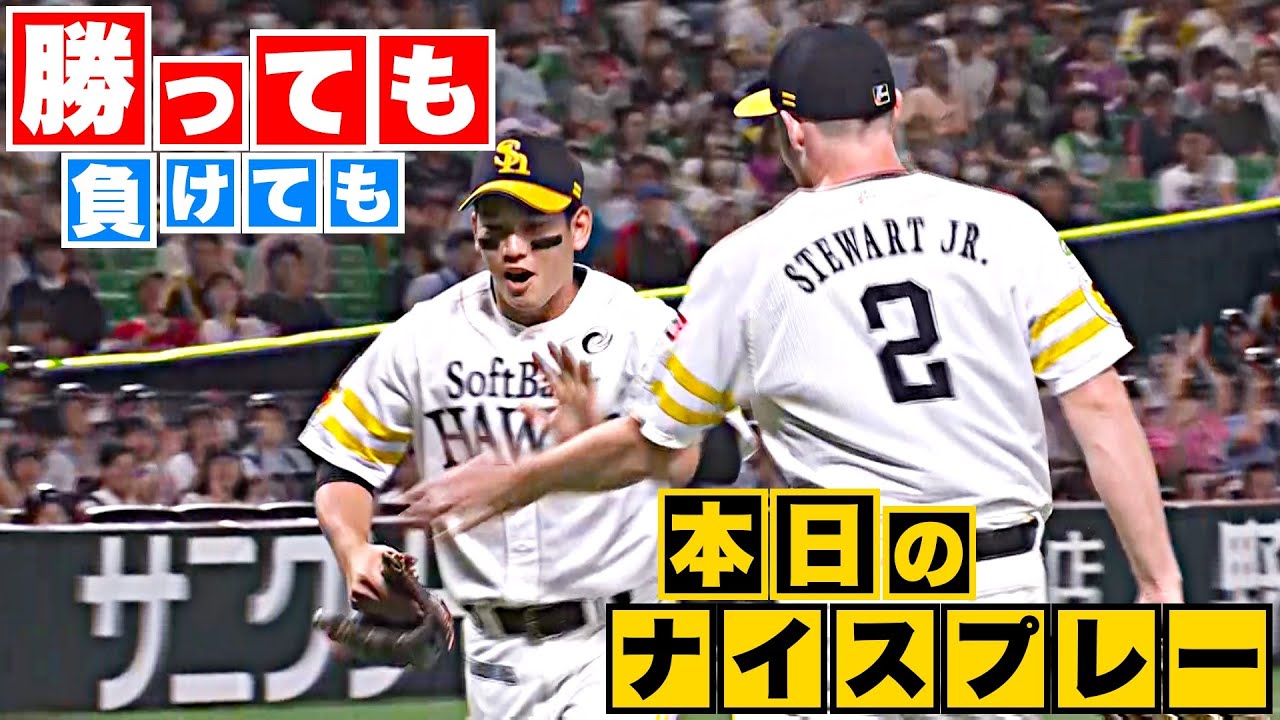 【勝っても】本日のナイスプレー【負けても】(2023年6月28日)