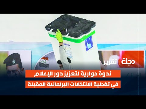 فيديو | كربلاء المقدسة.. ندوة حوارية لتعزيز دور الإعلام في تغطية الانتخابات البرلمانية المقبلة