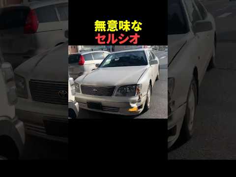 ボロボロなセルシオ #shorts