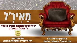 אח המנצח התחתן והחברים הפתיעו עם סינגל 'סיפורה של חתונה'!