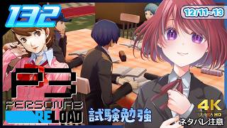132【ペルソナ3リロード】それでも未来を見て、試験勉強はするのです【P3R｜女性実況】ネタバレ注意
