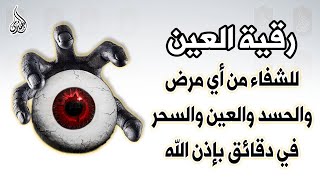 أقوى رقية شرعية شاملة مكتوبة لعلاج السحر والمس والحسد والعين شافية بإذن الله - Powerful Ruqyah