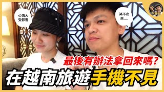 在越南旅遊時手機居然不見了，最後我們有辦法拿回來嗎? ｜阮饅頭 Mantounguyen
