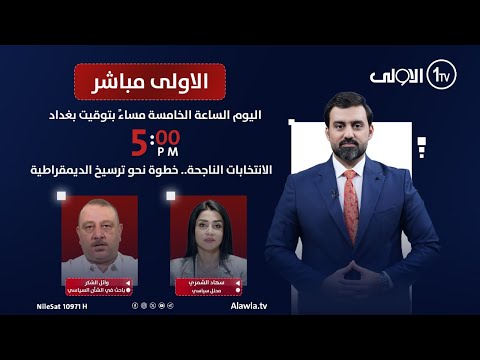 فيديو | الانتخابات الناجحة.. خطوة نحو ترسيخ الديمقراطية | #الاولى_مباشر مع سجاد جعفر