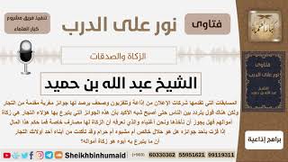 صورة ماحكم المسابقات المقدمة من شركات الإعلانات إذا كانت جوائزها هي زكاة أموال التجار الداعمين لها؟