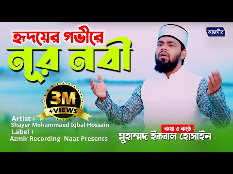 হৃদয়ের গভীরে রেখেছি যারে, আমার নূর নবীরে | Islamic Song | S.M Iqbal Hossain | Azmir Recording Naat