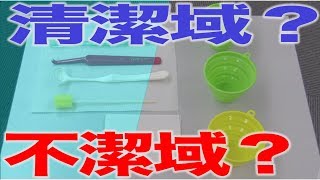 意識してますか？清潔域と不潔域