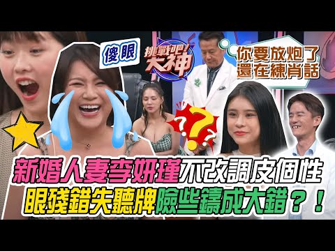 挑戰吧大神　新婚人妻李妍瑾不改調皮個性！眼殘錯失聽牌險些鑄成大錯？！ | 奧蕾時創Ole Star Creative