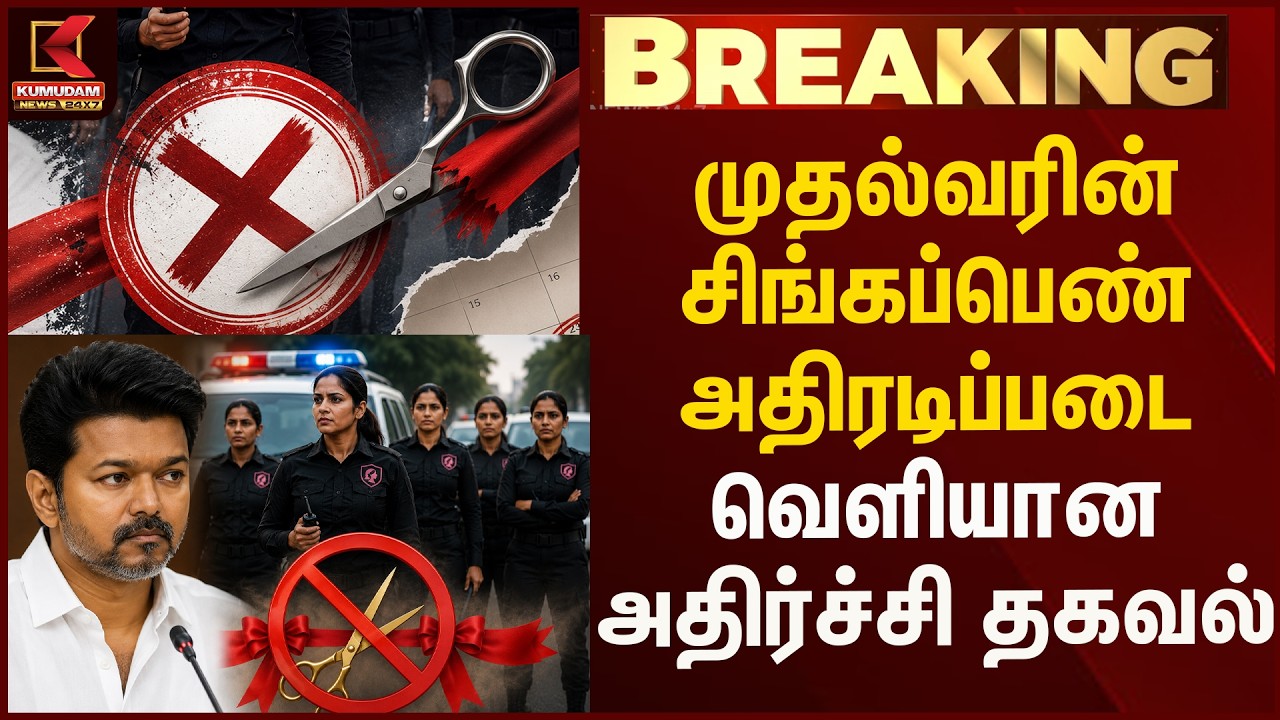 முதல்வரின் சிங்கப்பெண் அதிரடிப்படை வெளியான அதிர்ச்சித்தகவல் | Tvk | Kumudam News