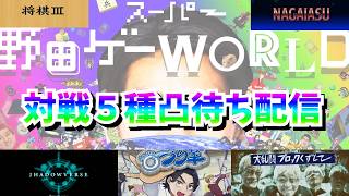 【野田ゲー】野田ゲー対戦募集。来なかったらなんか【生放送】