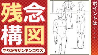 【イラスト講座】やりがち!残念構図【描き方】