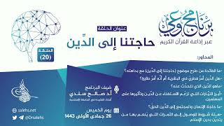 صورة برنامج #وعي (الحلقة: 20) I حاجتنا إلى الدِّين I أ.د. #صالح_سندي. #برنامج_وعي