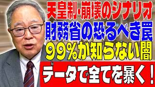 【高橋洋一】【完全暴露】財務省の黒い手：日本の皇室を潰す陰謀が明らかに！