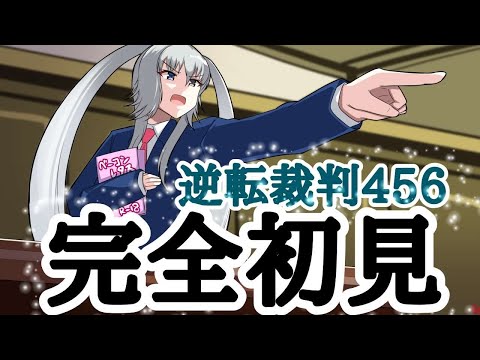 【逆転裁判456】初見配信 逆裁5 初見配信 『逆転学園』 2回目法廷パート❄60※ネタバレ注意【雪下大芽】