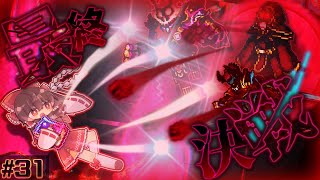 【テラリア/Infernum】地獄の終点、陰陽の相克、至高の魔女｜ローグ縛りでcalamity Infernum Part31【ゆっくり実況】