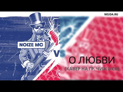 Noize MC - О любви (кавер на гр. Чиж & Co)