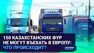 150 КАЗАХСТАНСКИХ ФУР НЕ МОГУТ ВЪЕХАТЬ В ЕВРОПУ: ЧТО ПРОИСХОДИТ ? 