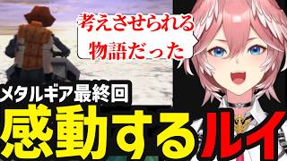 【 METAL GEAR SOLID#14】メタルギア最終回ストーリー展開に感動するルイ【鷹嶺ルイ切り抜き】※ネタバレあり