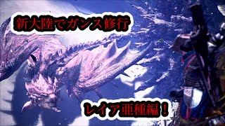 [MHWIB実況]ガンスでレイア亜種をシバく!
