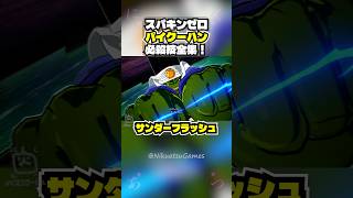 【スパキンゼロ】パイクーハン 全必殺技・超必殺技まとめ PC版最高画質 #shorts 【ドラゴンボール】