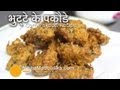 Corn Pakoda Recipes - Bhutte Ke Pakode