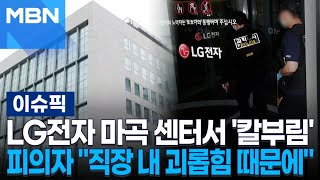 LG전자 마곡 센터서 '칼부림'…피의자 ＂직장 내 괴롭힘 때문에＂ | 이슈픽