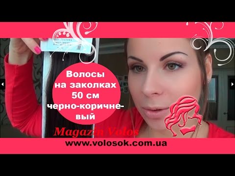 Натуральне волосся на заколках 50 см, 7 пасм, чорно-коричневе (№1B) video