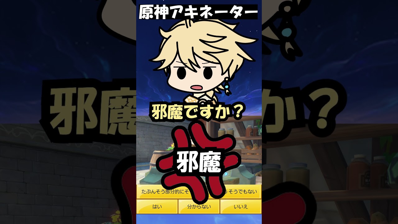 原神アキネーター(ティマイオス)