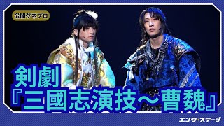 Swordplay "Romance of the Three Kingdoms Acting - Cao Wei" Public Dress Rehearsal Fukuzawa Yu, Ar...
