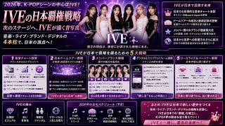 【考察】IVEの次なるフェーズ：ドームツアーと日本市場で覇権を握る理由