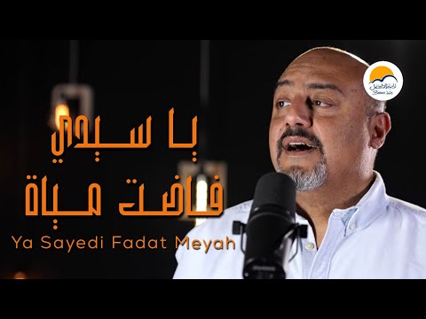 ترنيمة يا سيدي فاضت مياه - الحياة الافضل - عادل بشارة | Ya Sayedi Fadet Meyah Better Life